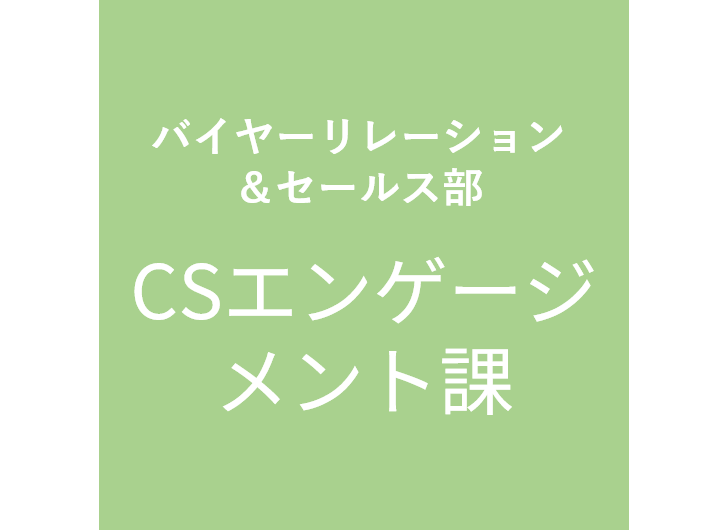 CSエンゲージメント課