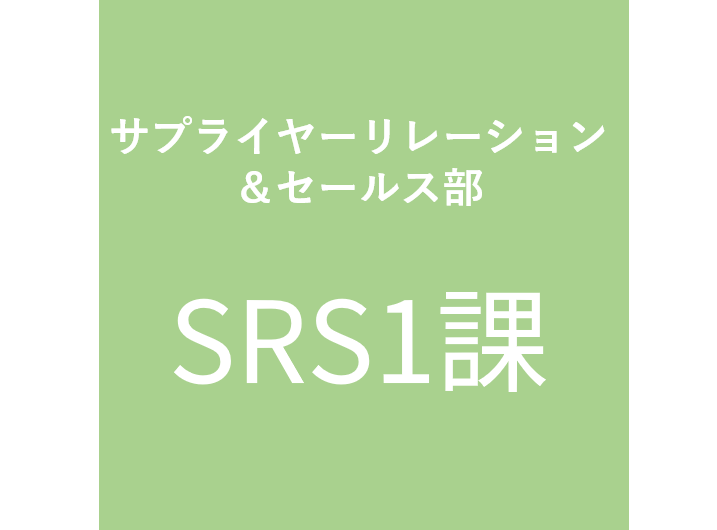 SRS1課