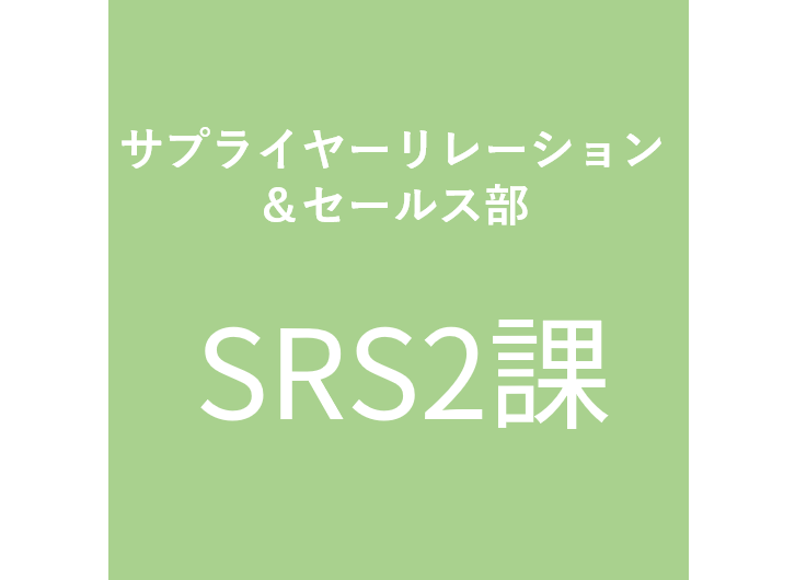 SRS2課