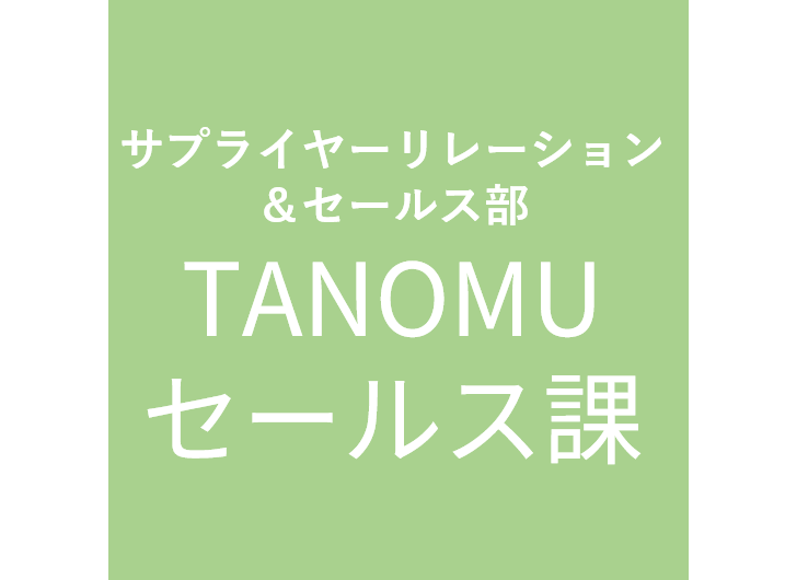 TANOMUセールス課
